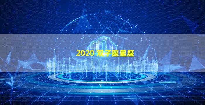 2020 双子座星座